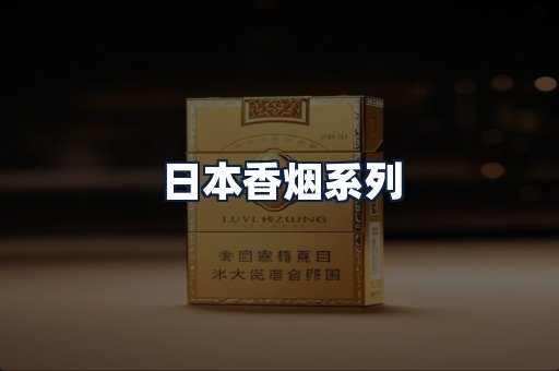 日本香烟